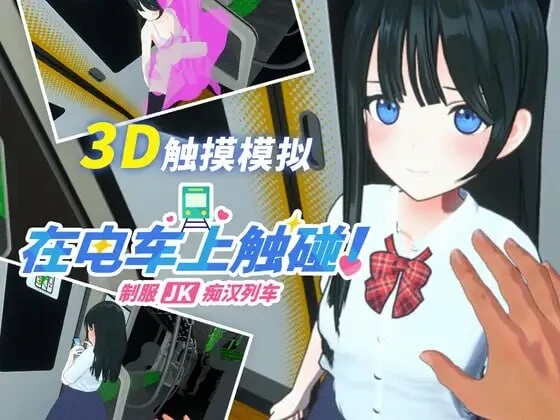 [3D互动SLG/动态/新作/PC] 在电车上触碰！制服JK痴汉列车生肉版-造梦少女游戏造梦少女游戏网