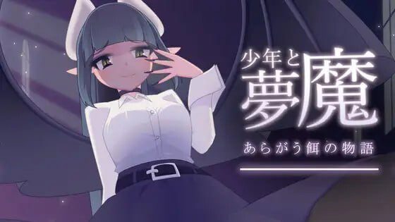[互动SLG/动态/更新/PC] 少年与梦魔 少年と夢魔 v2.0 生肉版-造梦少女游戏造梦少女游戏网