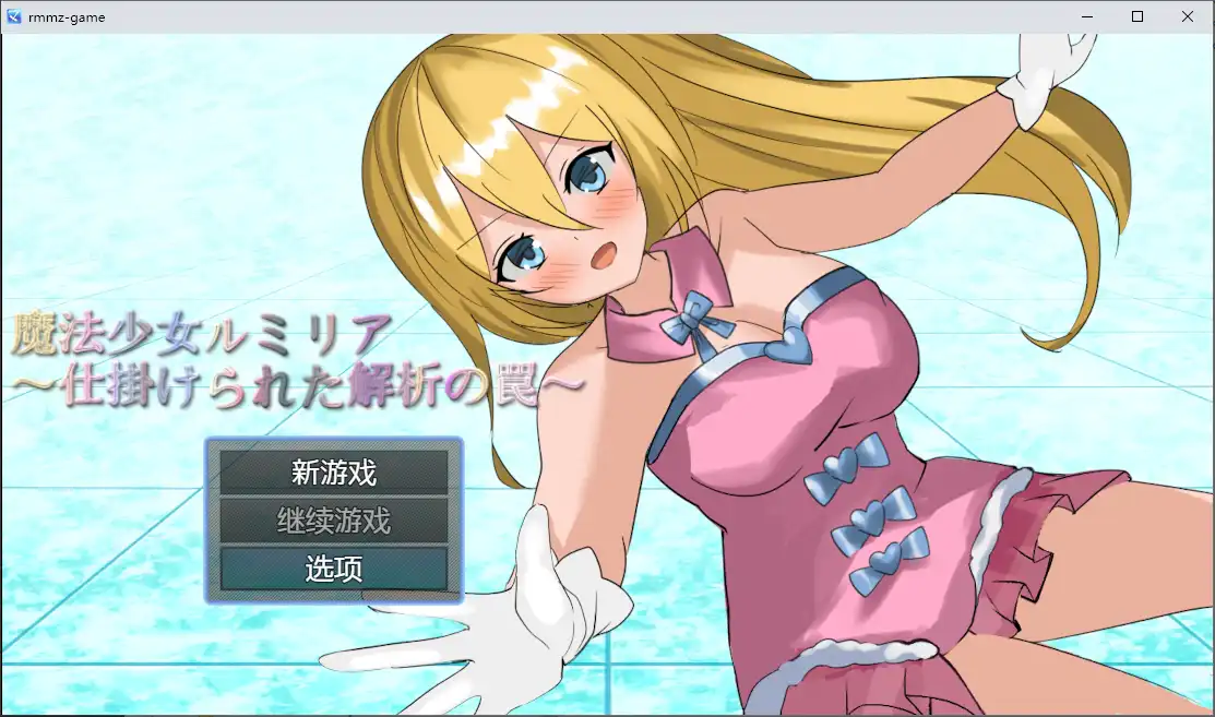 [RPG/汉化] 魔法少女露米莉亚 魔法少女ルミリア～仕掛けられた解析の罠～1.06 PC+安卓汉化版-造梦少女游戏造梦少女游戏网