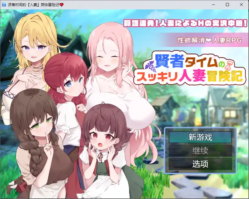 [RPG/汉化] 贤者时间的人妻冒险记 1.0 PC+安卓汉化版 1.9G-造梦少女游戏造梦少女游戏网