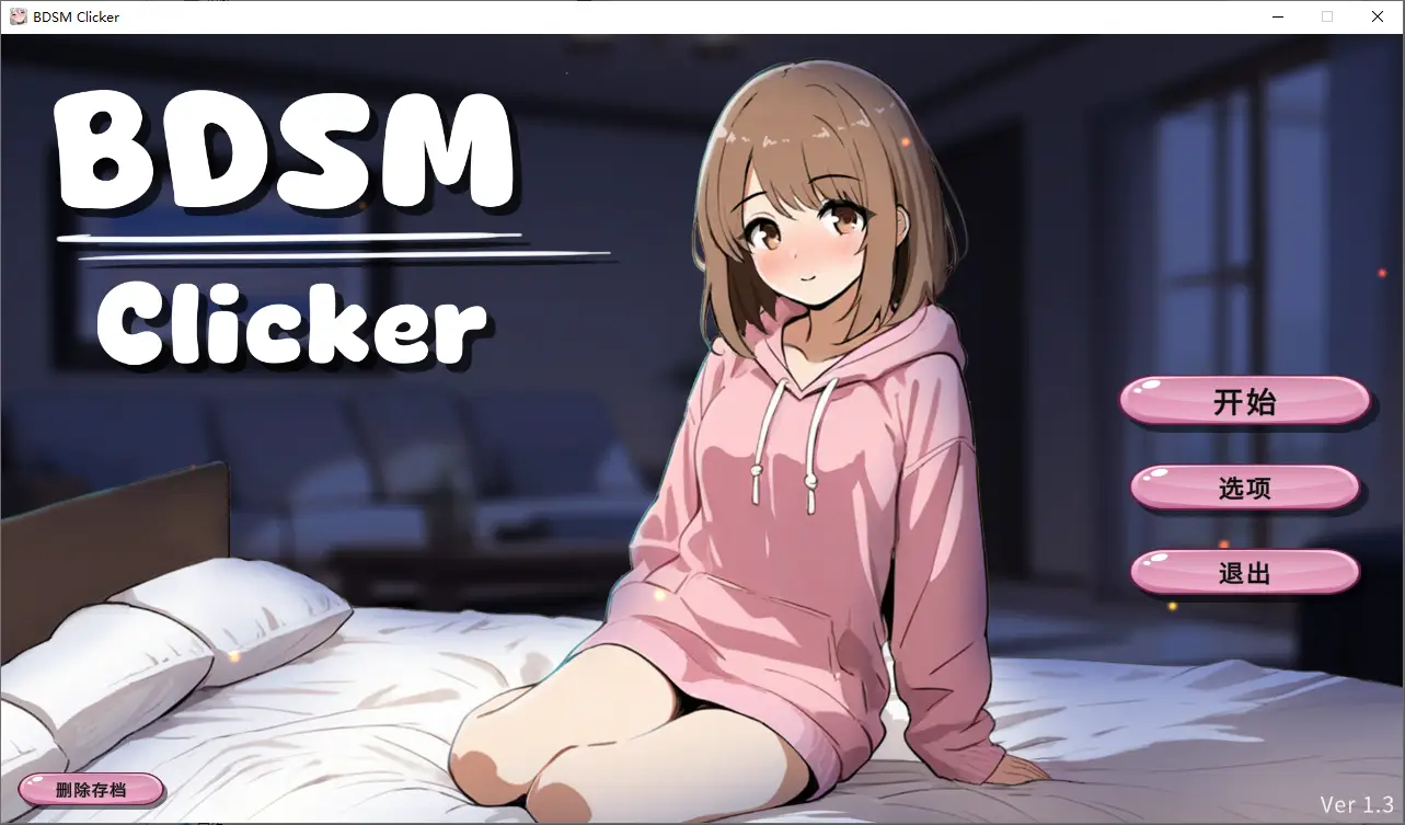 [SLG/汉化] BDSM点击器 BDSM Clicker Ver1.3 官方中文版-造梦少女游戏造梦少女游戏网