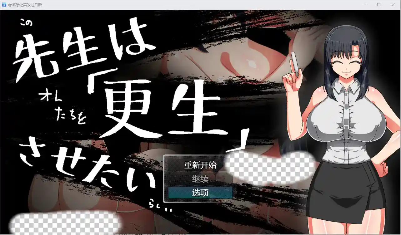 [RPG/汉化] 老师想让其改过自新 1.0 PC+安卓汉化版-造梦少女游戏造梦少女游戏网