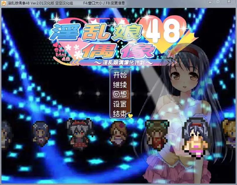 [RPG/汉化/动态] 淫乱娘偶像48 Ver2.01 汉化版+全回想1.6G-造梦少女游戏造梦少女游戏网