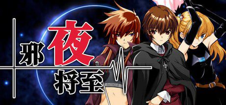 [日式ADV/PC] 邪夜将至 夜が来る！-Square of the MOON- v1.0.1 官中步兵版 1.5G-造梦少女游戏造梦少女游戏网