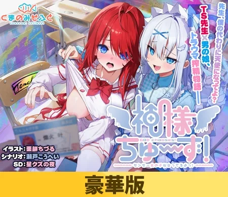 [拔作ADV/新作/PC] 神明大人选我啦！老师你超适合女装的！ 神様ちゅ～ず！ センセー女の子似合ってるよっ！生肉豪华版-造梦少女游戏造梦少女游戏网