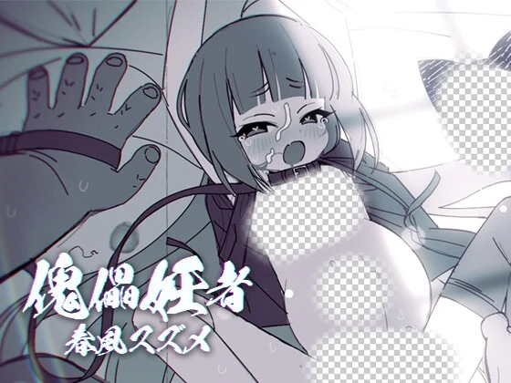 [日式SLG/西瓜肚/新作/PC] 傀儡孕者 春风雀 傀儡妊者 春風スズメ v1.0.1 生肉版 300M-造梦少女游戏造梦少女游戏网