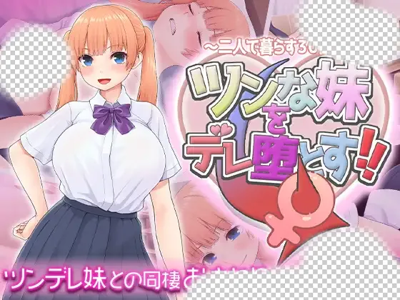 [互动SLG] 让傲娇妹妹娇羞沦陷！！～两人同居的30天～ツンな妹をデレ堕とす！！ ～二人で暮らす30日間～AI汉化1.3G-造梦少女游戏造梦少女游戏网