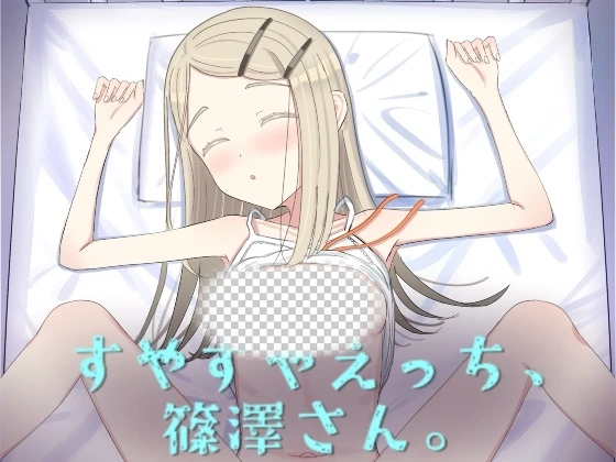 [互动SLG/睡X/新作/PC] 睡颜甜蜜的H场景，篠泽小姐 すやすやえっち、篠澤さん 生肉版-造梦少女游戏造梦少女游戏网