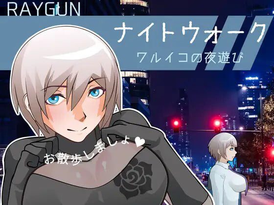 [日式SLG/动态/新作/PC] 夜间漫步 ～坏孩子的夜游～ナイトウォーク  ～ワルイコの夜遊び～生肉版-造梦少女游戏造梦少女游戏网