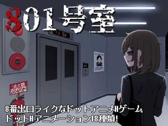 [日式SLG/像素动态/新作/PC] 801号室 生肉版-造梦少女游戏造梦少女游戏网