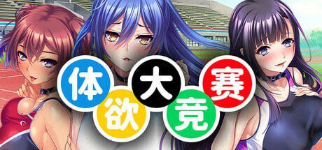 [拔作ADV/后宫/新作/PC] 体欲大竞赛 v1.1.0 官方中文-造梦少女游戏造梦少女游戏网