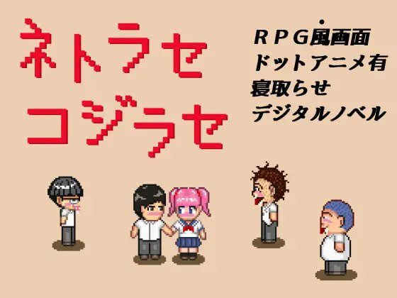 [日式RPG/像素动态/PC] NTR・戏弄 ネトラセコジラセ PC+安卓 AI汉化-造梦少女游戏造梦少女游戏网