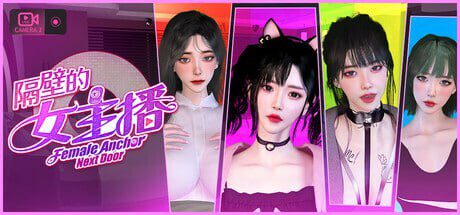 [大型3DSLG/动态/新作/PC] 隔壁的女主播 V1.0.6 Steam官中步兵正式版+全CG回想-造梦少女游戏造梦少女游戏网