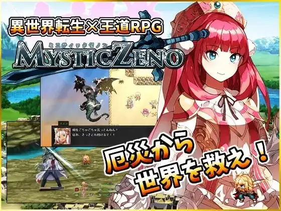 [日式RPG/幻想] 神秘的芝诺 MYSTIC ZENO v1.4 PC+安卓 AI汉化 1.9G-造梦少女游戏造梦少女游戏网