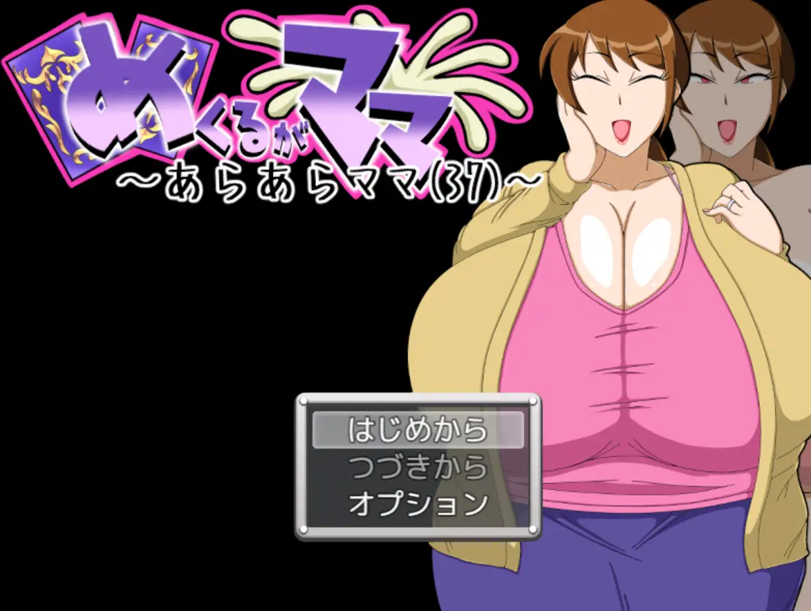 [日式SLG/新作/PC] 翻页就交给妈妈吧～哎呀妈妈(37)～めくるがママ～あらあらママ(37)～AI汉化-造梦少女游戏造梦少女游戏网