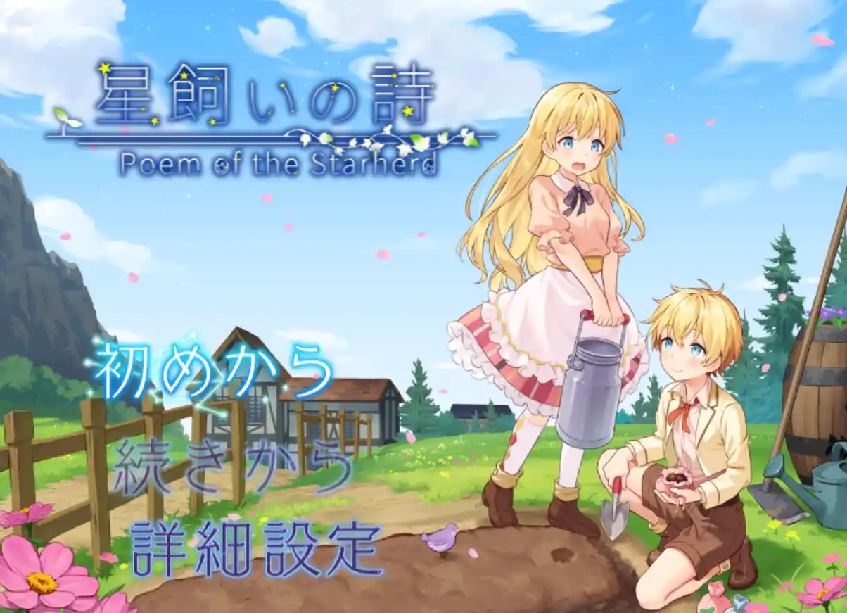 [日式RPG/新作/PC] 牧星者之诗 星飼いの詩 AI汉化-造梦少女游戏造梦少女游戏网