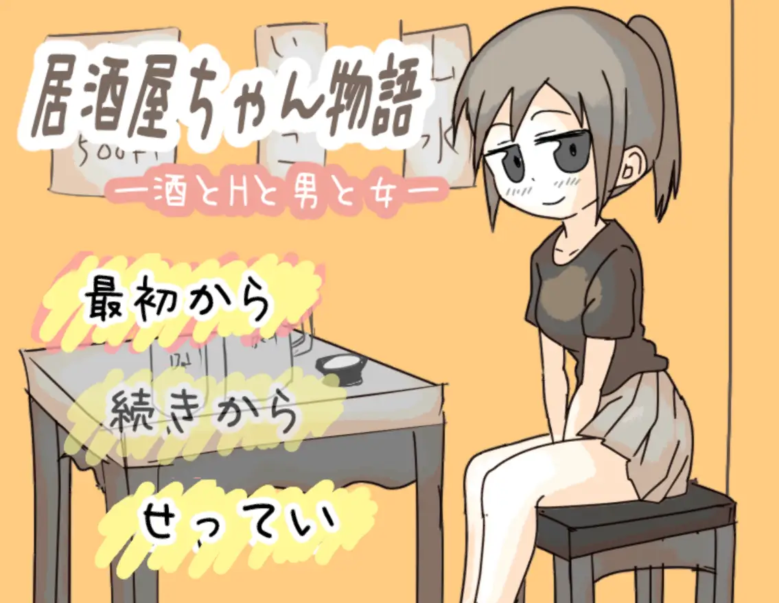 [日式SLG/更新/PC] 居酒屋酱物语-酒与情欲与男女ー 居酒屋ちゃん物語-酒とHと男と女ー v2.0 AI汉化-造梦少女游戏造梦少女游戏网