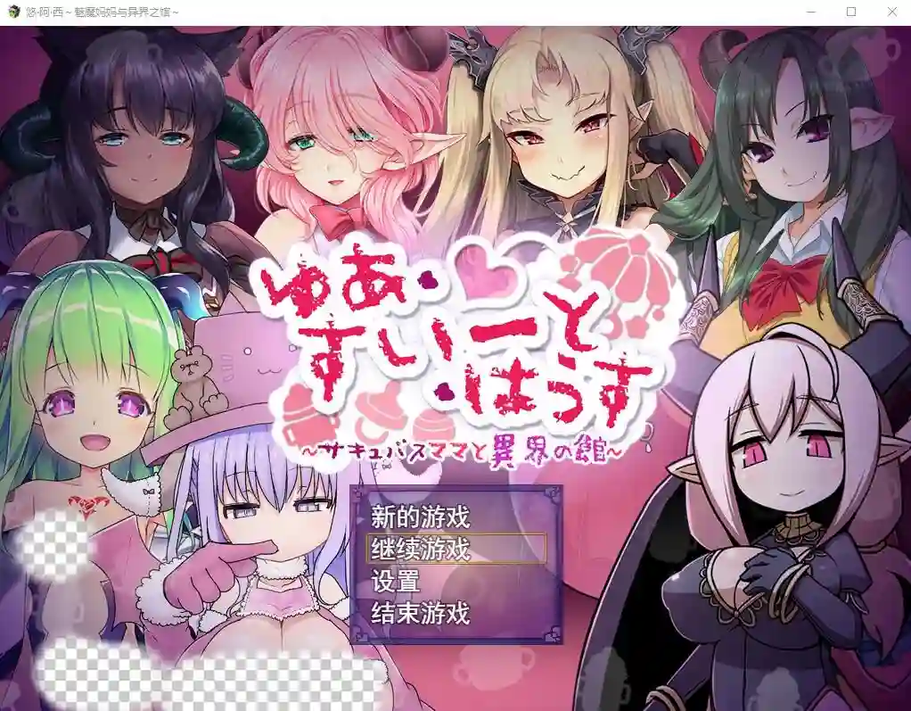 [RPG/汉化] 悠阿西~魅魔妈妈与异界之馆 V20181201 AI汉化挂载版+存档1.9G-造梦少女游戏造梦少女游戏网