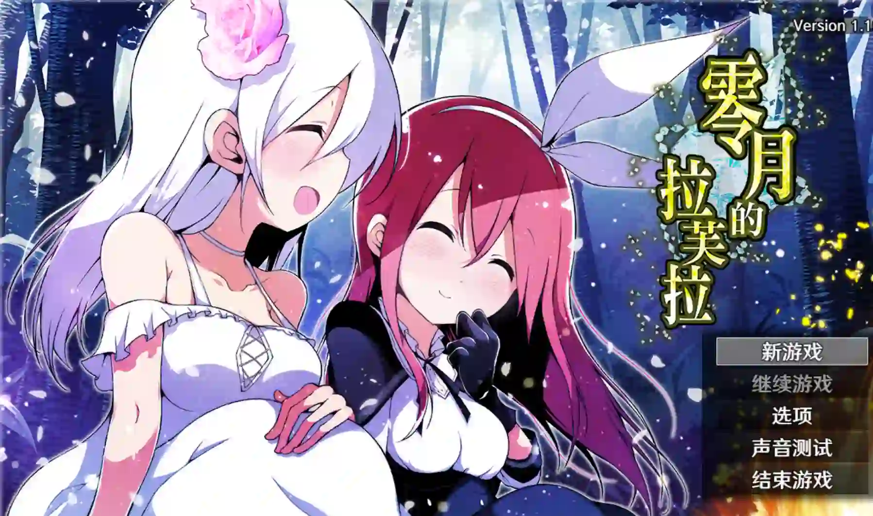 [日式RPG/ST新作/PC] 零月的拉芙拉 零月のラウラ v1.10 官方中文-造梦少女游戏造梦少女游戏网