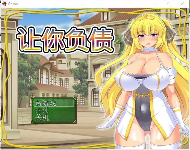 [日系RPG/中文/全CV] 让你负债 背负欠债的大小姐！官方中文破解完结版+全CG-造梦少女游戏造梦少女游戏网