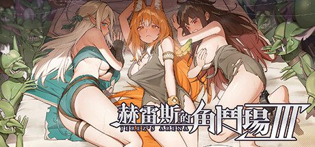 [SLG]赫雷斯的角斗场 Ⅲ JerezArena Ⅲv1.008 官中步兵版+DLC-造梦少女游戏造梦少女游戏网