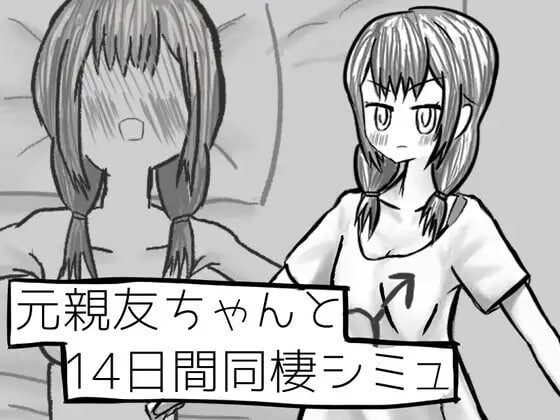 [互动SLG/TS/新作/PC] 与变成女孩子的昔日好友14天同居模拟 元親友ちゃんと14日間同棲シミュ v1.00 AI汉化 1G-造梦少女游戏造梦少女游戏网