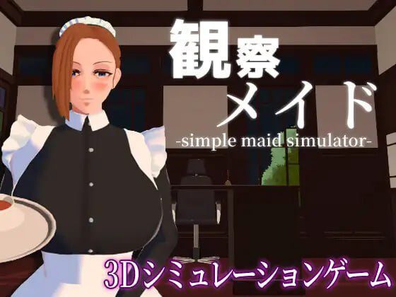 [3D互动SLG/动态/新作/PC] 观察女仆 観察メイド 机翻汉化 800M-造梦少女游戏造梦少女游戏网