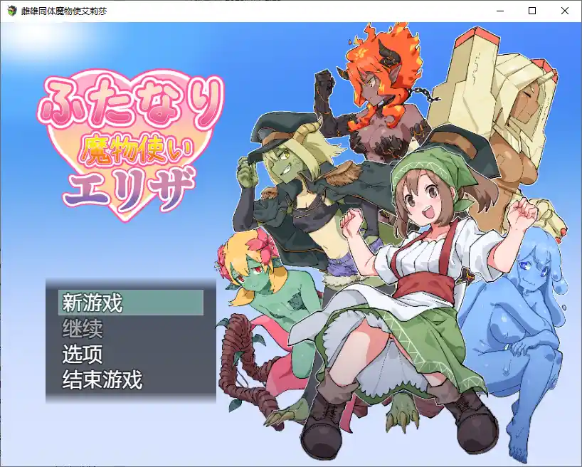 [RPG/汉化] 雌雄同体魔鬼学家伊莱扎 ふたなり魔物使いエリザ ~1.0 PC+安卓汉化版1.6G-造梦少女游戏造梦少女游戏网