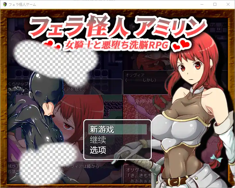 [RPG/汉化] 怪兽阿米琳～女骑士与邪恶洗脑RPG1.0 PC+安卓汉化版 1.7G-造梦少女游戏造梦少女游戏网