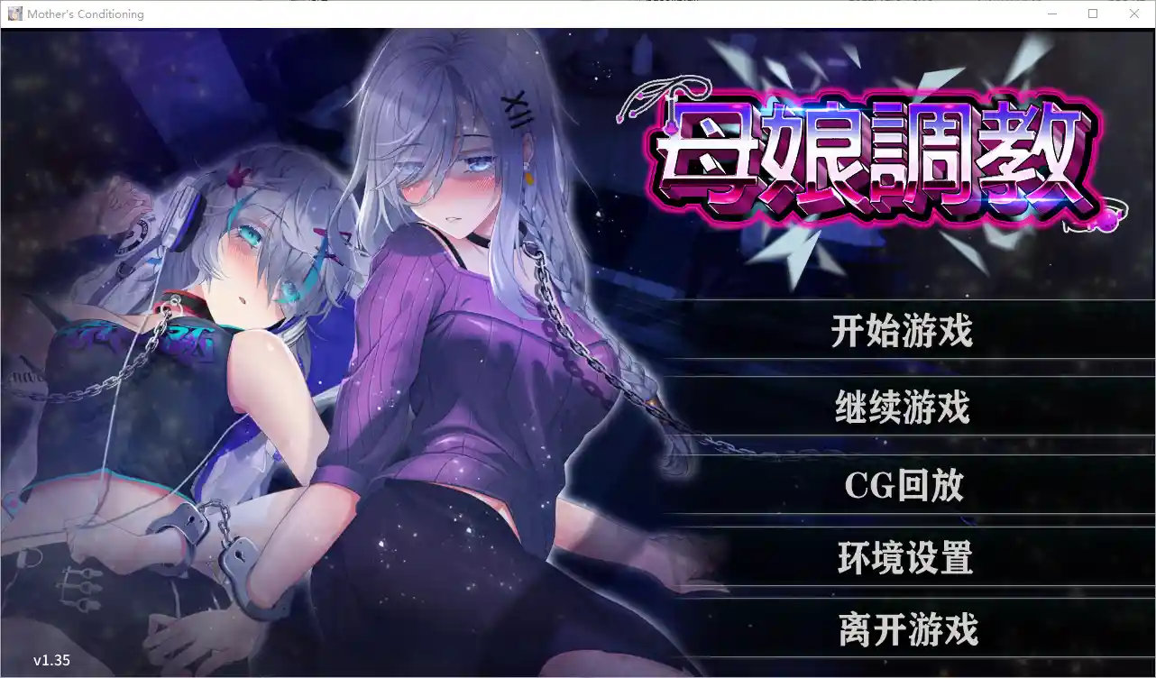 [ADV/汉化] 母娘调教 Mother's Conditioning Ver1.35 官方中文步兵版-造梦少女游戏造梦少女游戏网