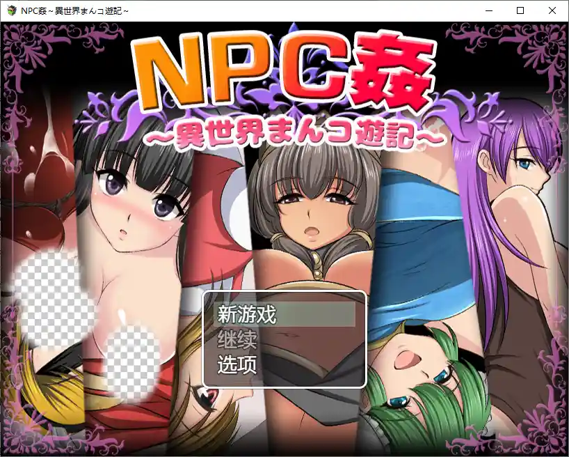 [RPG/汉化] NPC奸〜异世界游记〜NPC姦異世界まんコ遊記 PC+安卓汉化版-造梦少女游戏造梦少女游戏网