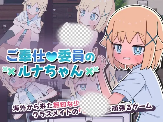 [日式RPG/男性受/新作] 侍奉委员露娜酱 ご奉仕委員のルナちゃん PC+安卓 AI汉化-造梦少女游戏造梦少女游戏网