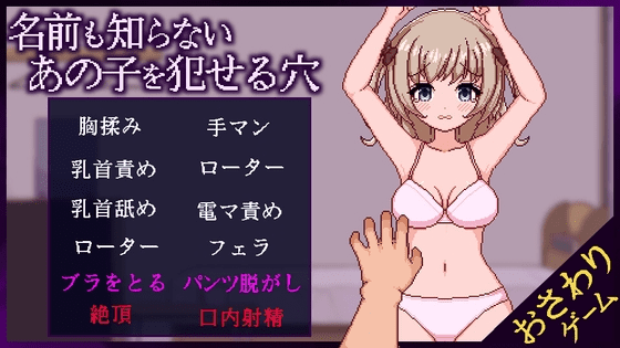 [互动SLG/触摸/新作/PC] 侵犯连名字都不知道的少女的洞 名前も知らないあの子を犯せる穴 v1.1 AI汉化-造梦少女游戏造梦少女游戏网