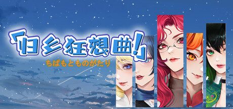 归乡狂想曲 v0.89官方中文免安装版-造梦少女游戏造梦少女游戏网