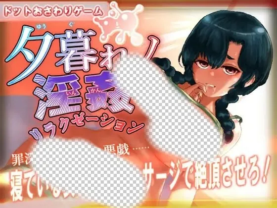 [互动SLG/像素动态/新作/PC] 黄昏淫奸放松疗法 夕暮れノ淫姦リラクゼーション 生肉版-造梦少女游戏造梦少女游戏网