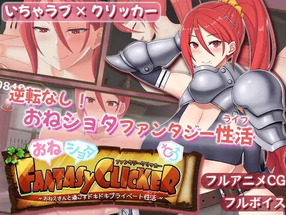 御姐证钛幻想点击游戏～与姐姐共度的甜蜜私密性活AI汉化-造梦少女游戏造梦少女游戏网