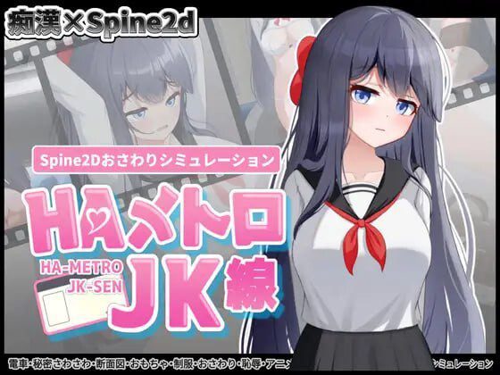 [互动SLG/触摸/新作/PC] HA电车JK线 HAメトロJK線 v1.00 生肉版-造梦少女游戏造梦少女游戏网