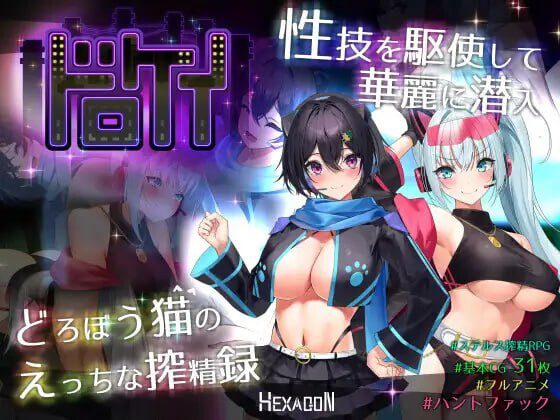 [日式RPG/战斗H/动态/新作/PC] 盗贼猫的色情榨精记录 ドロケイ v1.0.1 AI汉化-造梦少女游戏造梦少女游戏网