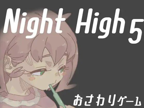 [互动SLG/动态/PC] 夜高 Night High 1~5部合集 生肉版-造梦少女游戏造梦少女游戏网