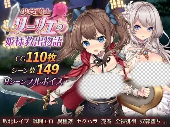 [日式RPG/战斗H/新作/PC] 少女骑士莉莉艾的公主救出物语 少女騎士リーリエの姫様救出物語 AI汉化-造梦少女游戏造梦少女游戏网