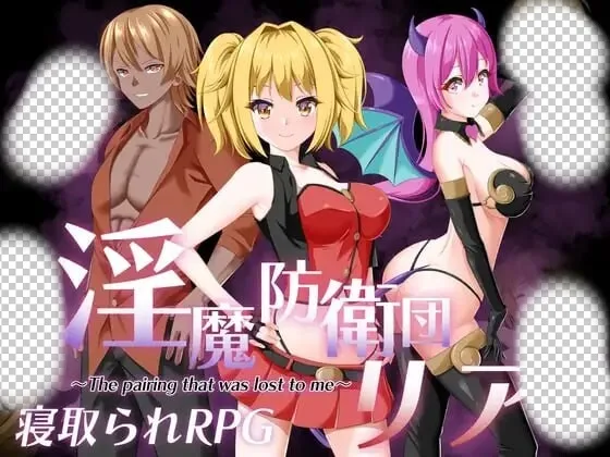 [日式RPG/NTR/PC] 魅魔防卫团莉亚 淫魔防衛団リア AI汉化-造梦少女游戏造梦少女游戏网
