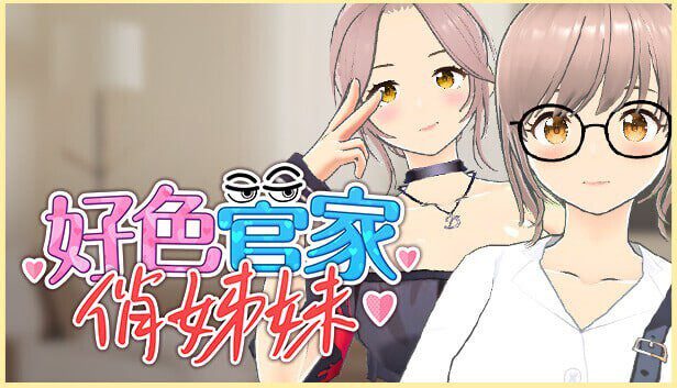 好色管家俏姐妹 欲情の執事と魅力的な姉妹 官中步兵版+全CG-造梦少女游戏造梦少女游戏网