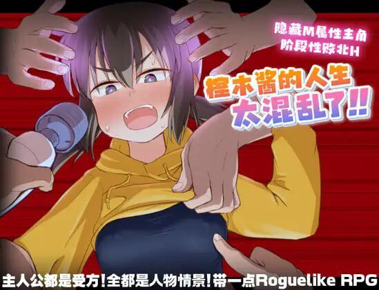 [日式RPG/调教/PC] 榁木酱的人生太混乱了！！くぬぎちゃんの人生メチャクチャ!! v1.00 官方AI汉化-造梦少女游戏造梦少女游戏网