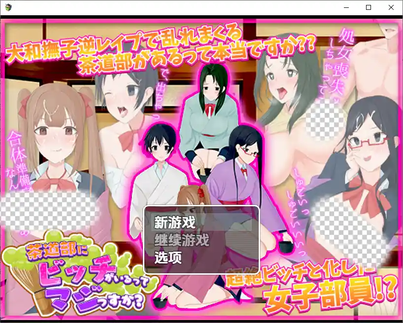 [RPG/中文] 我的茶會裡真的有個婊子嗎 1.0 PC+安卓汉化版-造梦少女游戏造梦少女游戏网