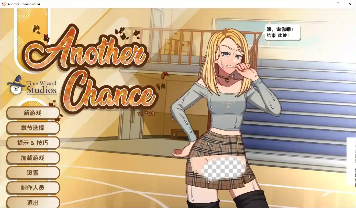 [SLG/汉化] 另一个机会 Another Chance Ver1.54 AI汉化版-造梦少女游戏造梦少女游戏网