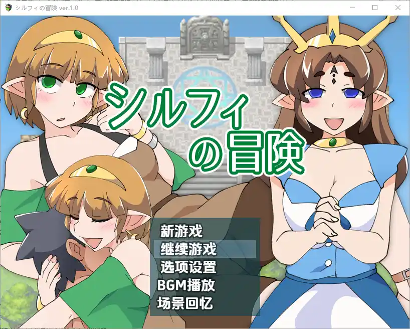 [RPG/汉化] 希尔菲历险记 シルフィの冒険 1.0 PC+安卓汉化版 - 造梦少女游戏网-造梦少女游戏造梦少女游戏网