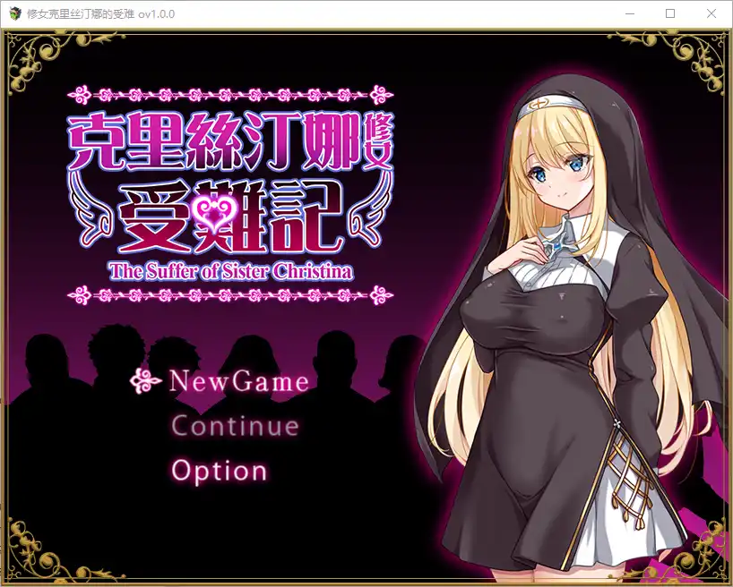 [RPG/中文] 修女克里丝汀娜的受难 ver1.0.0 官方中文步兵版-造梦少女游戏造梦少女游戏网