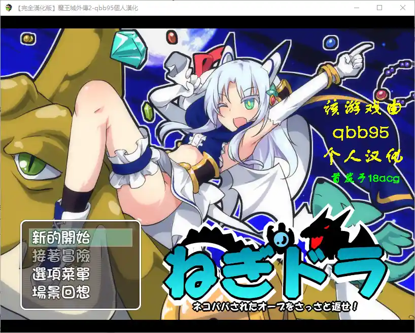 [RPG/汉化] 玉魔王外传2：请尽快回来吧！Negumi·Dora 汉化版-造梦少女游戏造梦少女游戏网