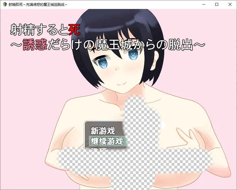 [RPG/汉化] 射精即死亡逃离充满诱惑的魔王城1.0 PC+安卓汉化版-造梦少女游戏造梦少女游戏网