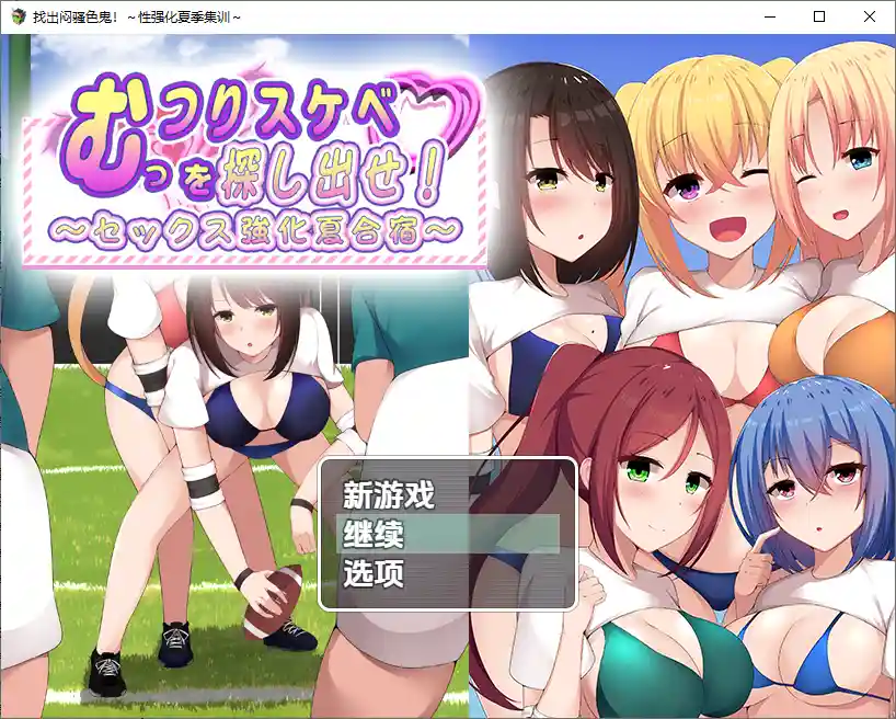 [RPG/汉化] 找出闷骚色鬼-性强化夏季集训1.0 PC+安卓汉化版 - 造梦少女游戏网-造梦少女游戏造梦少女游戏网